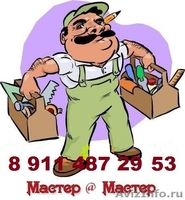Я - домашний Мастер 8 911 487 29 53 Сергей  - Изображение #1, Объявление #1324151