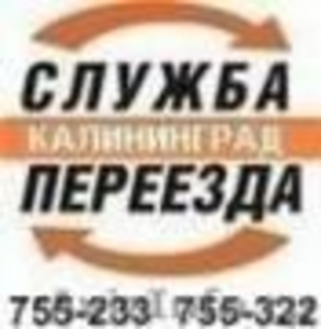 Грузоперевозки Квартирные Офисные переезды, грузчики.тел755-233 в Калининграде  - Изображение #1, Объявление #118296