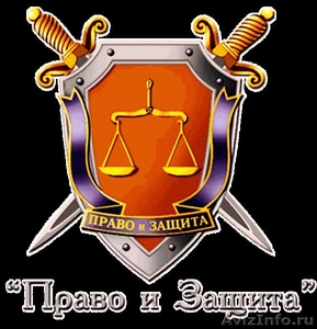 Юридические услуги в Калининграде - Изображение #1, Объявление #139979