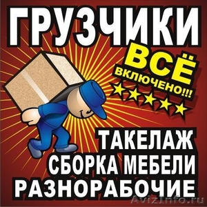 Услуги грузчиков в Калининграде и области - Изображение #1, Объявление #569104