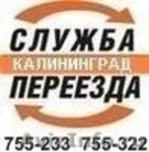 Грузчики в Калининграде.тел755-233 - Изображение #1, Объявление #638687