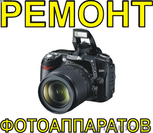 Ремонт фотоаппаратов в Калининграде!.! - Изображение #1, Объявление #668518