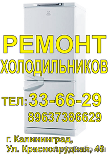 Срочный ремонт холодильников в Калининграде - Изображение #1, Объявление #666419