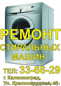 Ремонт  стиральных машин в Калининграде. - Изображение #1, Объявление #666431