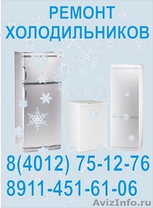 Ремонт и обслуживание холодильников  Калининграде!! - Изображение #1, Объявление #666327