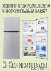 Ремонт холодильников на дому!! - Изображение #1, Объявление #666329