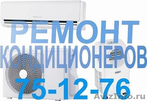 Заправка кондиционера в Калининграде. - Изображение #1, Объявление #666335