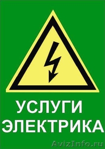 Услуги электрика на дому в Калининграде. - Изображение #1, Объявление #666359