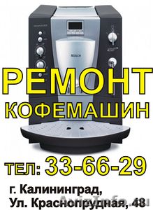 Ремонт  кофемашин в Калининграде! - Изображение #1, Объявление #668514