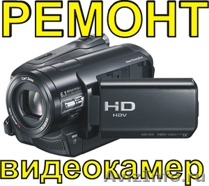 Ремонт  видеокамер в Калининграде!?! - Изображение #1, Объявление #668516
