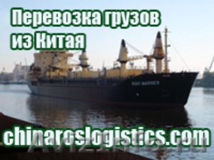 Грузоперевозки - доставка грузов из Китая в г. Калиниград - Изображение #1, Объявление #650386