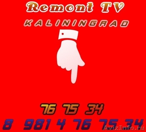 Срочный ремонт телевизоров и мониторов всех типов  в Калининграде - Изображение #1, Объявление #649698