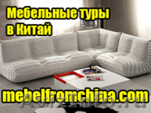 Компания "Mebelfromchina" предлагает своих услуги по доставке мебели и других то - Изображение #1, Объявление #797002