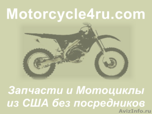 Запчасти для мотоциклов из США Калининград - Изображение #1, Объявление #859810
