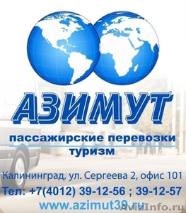 Туристическая фирма "Азимут" - Изображение #1, Объявление #1075457