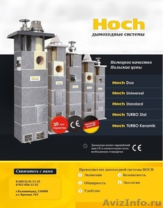 Керамические модульные дымоходные системы HOCH - Изображение #2, Объявление #1106493