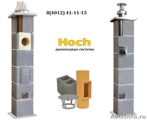 Керамические модульные дымоходные системы HOCH - Изображение #1, Объявление #1106493