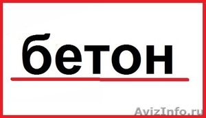 бетон в Калининграде  - Изображение #1, Объявление #1113479