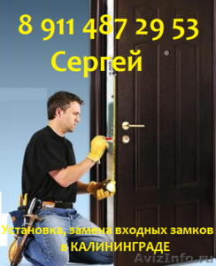Замена и установка замков, секрета 8 911 487 29 53 в Калининграде - Изображение #1, Объявление #1324148