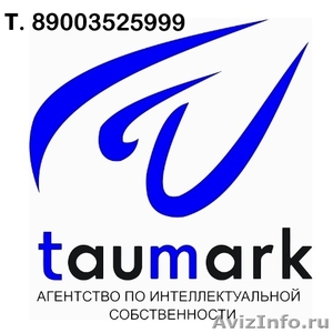 Регистрация товарных знаков, патентов в Калининграде - Изображение #1, Объявление #1365842