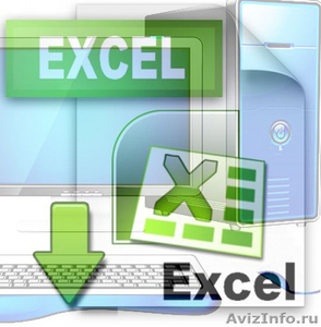 Excel и анализ данных.  - Изображение #1, Объявление #1484470
