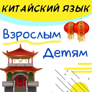 Уроки китайского языка - Изображение #1, Объявление #1725704