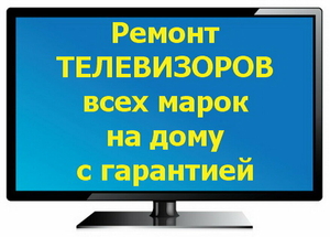 Ремонт телевизора в Калининграде на дому. - Изображение #1, Объявление #1734713