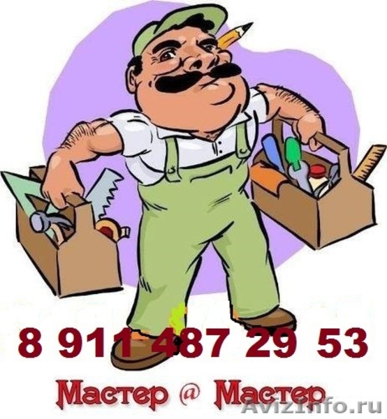 Я - домашний Мастер 8 911 487 29 53 Сергей  - Изображение #1, Объявление #1324151